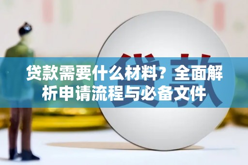 陵城贷款需要什么材料？全面解析申请流程与必备文件