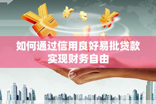 陵城如何通过信用良好易批贷款实现财务自由