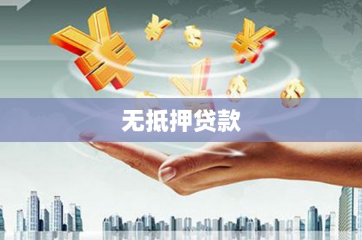 陵城无抵押贷款