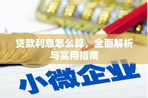 陵城贷款利息怎么算，全面解析与实用指南
