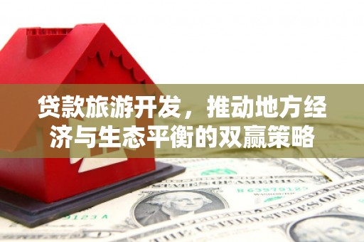 陵城贷款旅游开发，推动地方经济与生态平衡的双赢策略