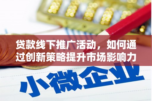陵城贷款线下推广活动，如何通过创新策略提升市场影响力