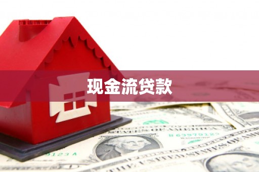 陵城现金流贷款