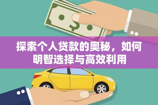陵城探索个人贷款的奥秘，如何明智选择与高效利用