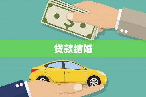陵城贷款结婚