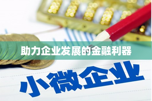 陵城助力企业发展的金融利器
