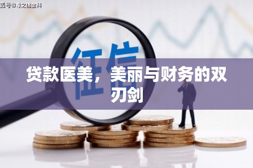 陵城贷款医美，美丽与财务的双刃剑