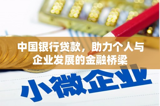 陵城中国银行贷款，助力个人与企业发展的金融桥梁