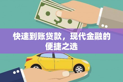 陵城快速到账贷款，现代金融的便捷之选