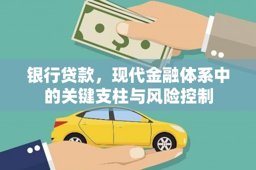 陵城银行贷款，现代金融体系中的关键支柱与风险控制