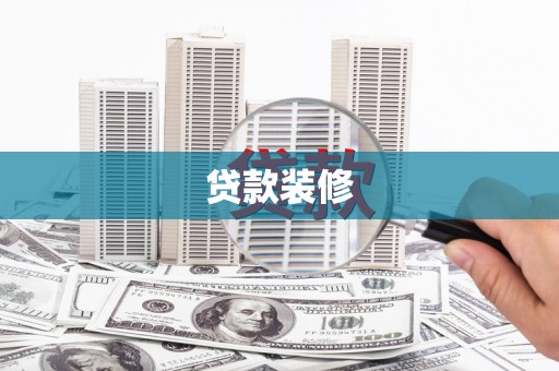 陵城贷款装修