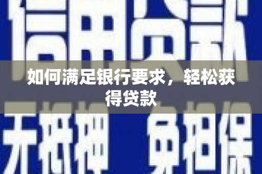 陵城如何满足银行要求，轻松获得贷款