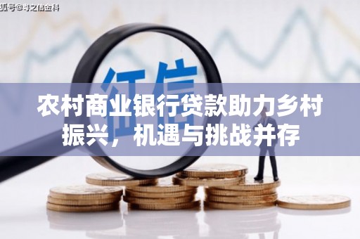陵城农村商业银行贷款助力乡村振兴，机遇与挑战并存