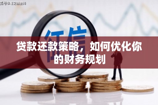 陵城贷款还款策略，如何优化你的财务规划