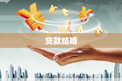 陵城贷款结婚