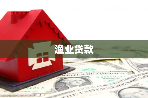 陵城渔业贷款