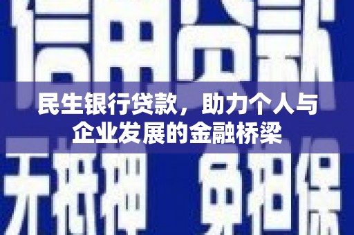 陵城民生银行贷款，助力个人与企业发展的金融桥梁
