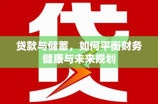 陵城贷款与储蓄，如何平衡财务健康与未来规划