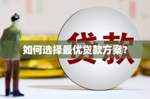 陵城如何选择最优贷款方案？