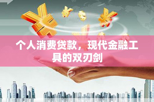 陵城个人消费贷款，现代金融工具的双刃剑