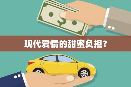 陵城现代爱情的甜蜜负担？