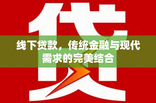 陵城线下贷款，传统金融与现代需求的完美结合