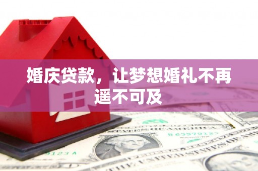 陵城婚庆贷款，让梦想婚礼不再遥不可及