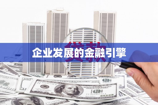 陵城企业发展的金融引擎