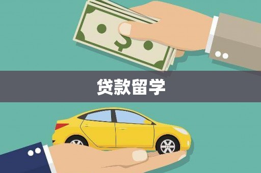 陵城贷款留学