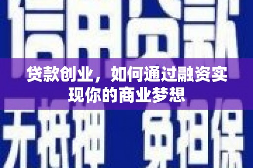 陵城贷款创业，如何通过融资实现你的商业梦想
