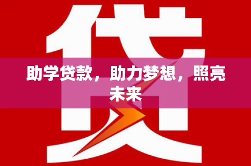 陵城助学贷款，助力梦想，照亮未来