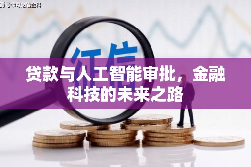 陵城贷款与人工智能审批，金融科技的未来之路
