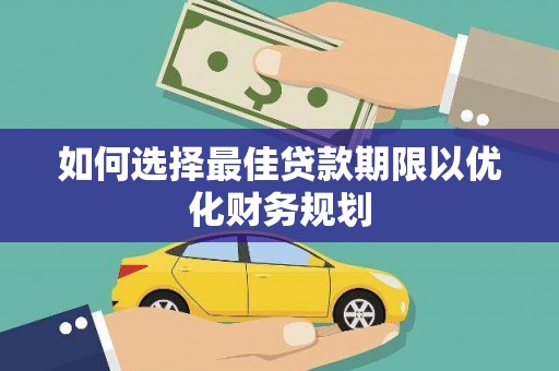 陵城如何选择最佳贷款期限以优化财务规划