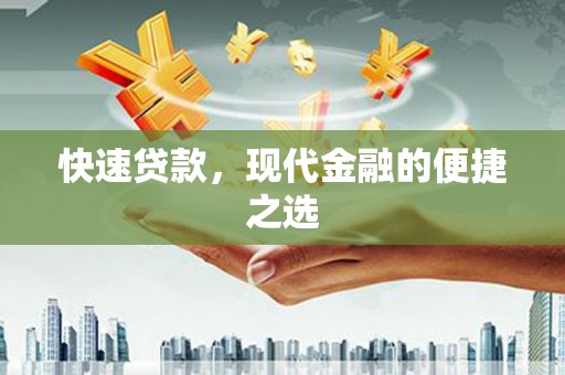 陵城快速贷款，现代金融的便捷之选