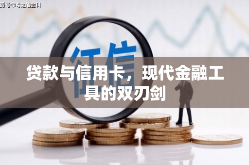 陵城贷款与信用卡，现代金融工具的双刃剑