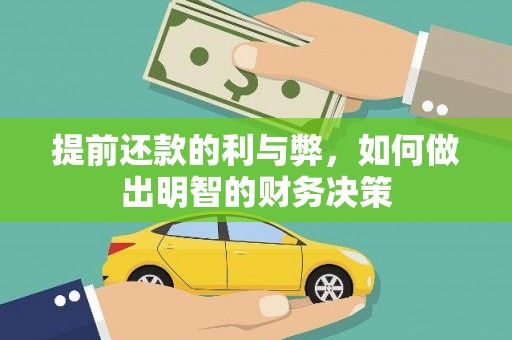 陵城提前还款的利与弊，如何做出明智的财务决策