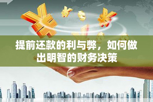 陵城提前还款的利与弊，如何做出明智的财务决策