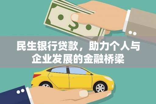 陵城民生银行贷款，助力个人与企业发展的金融桥梁