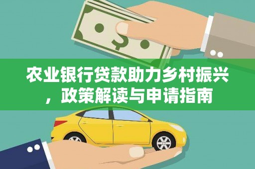 陵城农业银行贷款助力乡村振兴，政策解读与申请指南