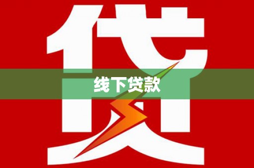 陵城线下贷款