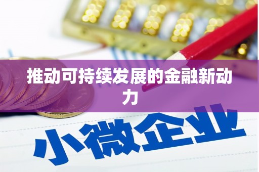 陵城推动可持续发展的金融新动力