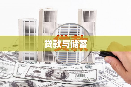 陵城贷款与储蓄
