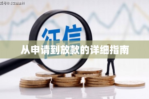 陵城从申请到放款的详细指南
