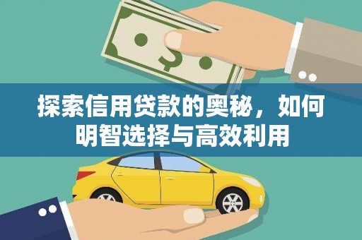 陵城探索信用贷款的奥秘，如何明智选择与高效利用