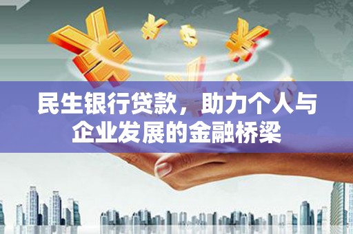 陵城民生银行贷款，助力个人与企业发展的金融桥梁