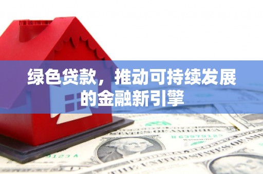 陵城绿色贷款，推动可持续发展的金融新引擎