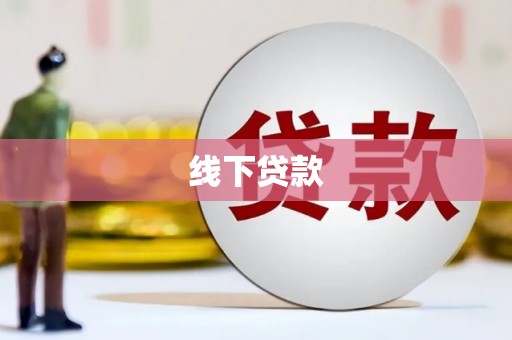 陵城线下贷款