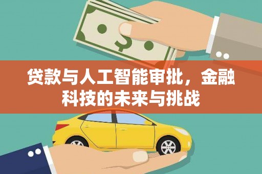 陵城贷款与人工智能审批，金融科技的未来与挑战