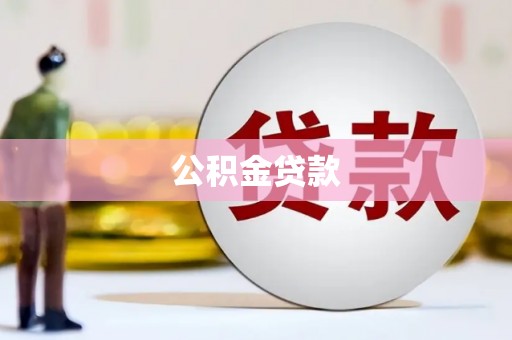 陵城公积金贷款