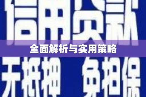 陵城全面解析与实用策略